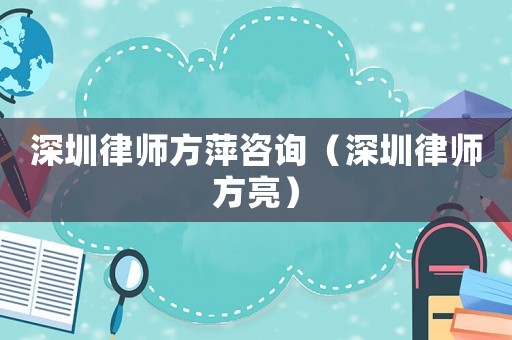 深圳律師方萍咨詢（深圳律師方亮）