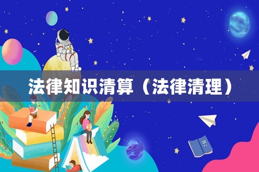 法律知識(shí)清算（法律清理）
