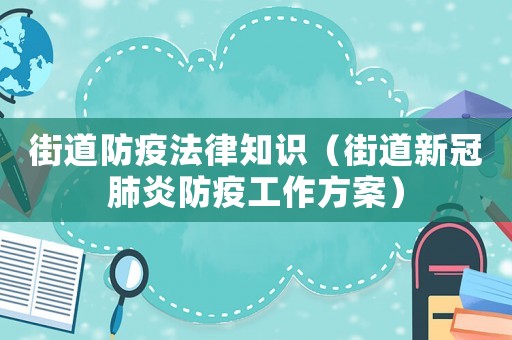 街道防疫法律知識（街道新冠肺炎防疫工作方案）
