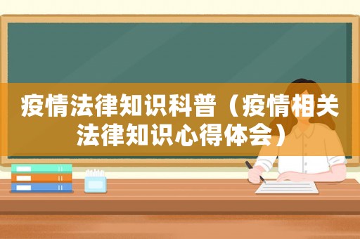 疫情法律知識科普（疫情相關法律知識心得體會）