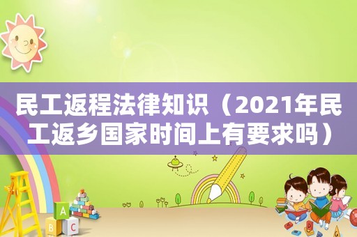 民工返程法律知識(shí)（2021年民工返鄉(xiāng)國家時(shí)間上有要求嗎）