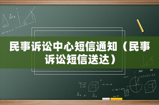 民事訴訟中心短信通知（民事訴訟短信送達(dá)）