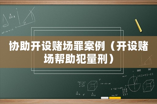 協(xié)助開設賭場罪案例（開設賭場幫助犯量刑）