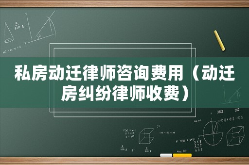 私房動(dòng)遷律師咨詢費(fèi)用（動(dòng)遷房糾紛律師收費(fèi)）
