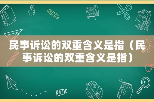 民事訴訟的雙重含義是指（民事訴訟的雙重含義是指）