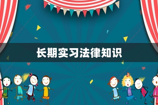 長期實習法律知識