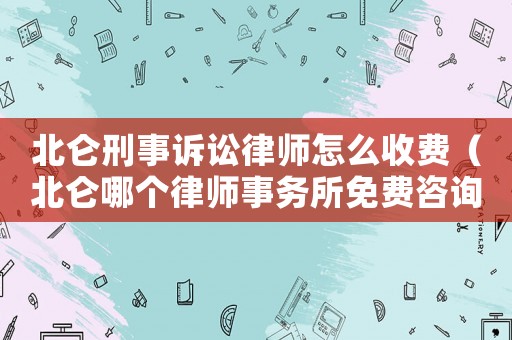 北侖刑事訴訟律師怎么收費（北侖哪個律師事務(wù)所免費咨詢）