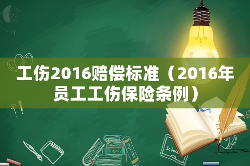 工傷2016賠償標準（2016年員工工傷保險條例）