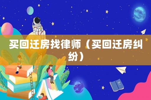買回遷房找律師（買回遷房糾紛）
