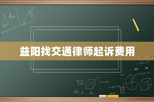 益陽找交通律師起訴費用