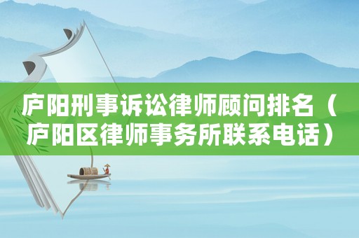 廬陽刑事訴訟律師顧問排名（廬陽區(qū)律師事務(wù)所聯(lián)系電話）