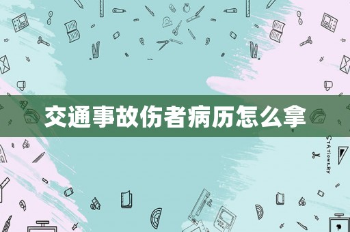 交通事故傷者病歷怎么拿