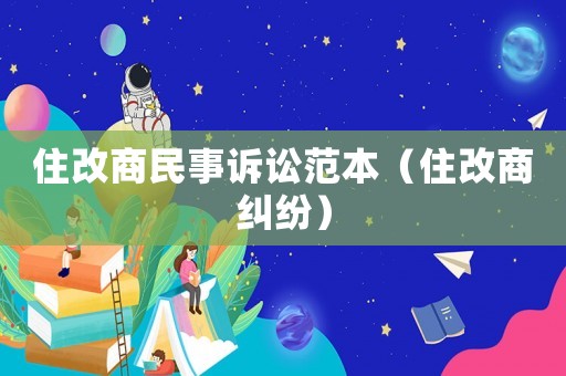 住改商民事訴訟范本（住改商糾紛）