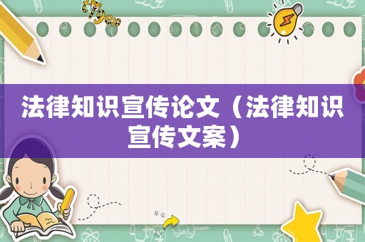 法律知識宣傳論文（法律知識宣傳文案）
