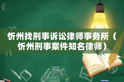 忻州找刑事訴訟律師事務(wù)所（忻州刑事案件知名律師）