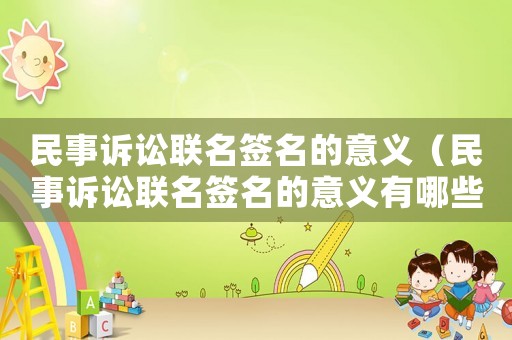 民事訴訟聯(lián)名簽名的意義（民事訴訟聯(lián)名簽名的意義有哪些）