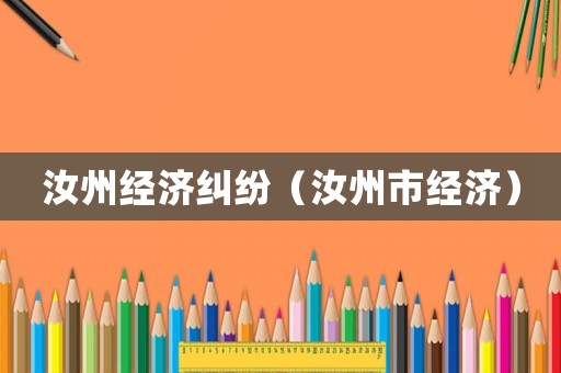 汝州經(jīng)濟(jì)糾紛（汝州市經(jīng)濟(jì)）