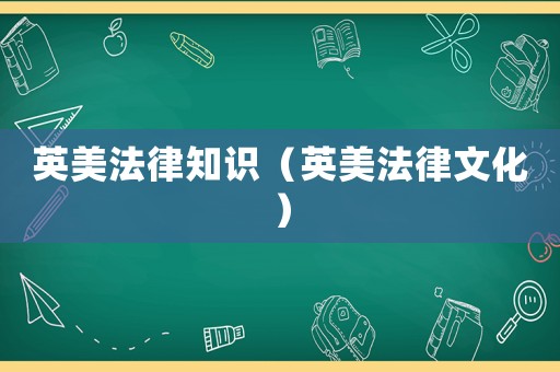 英美法律知識（英美法律文化）