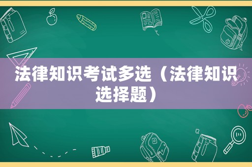 法律知識考試多選（法律知識選擇題）
