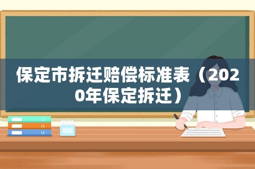 保定市拆遷賠償標準表（2020年保定拆遷）