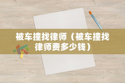 被車撞找律師（被車撞找律師費多少錢）