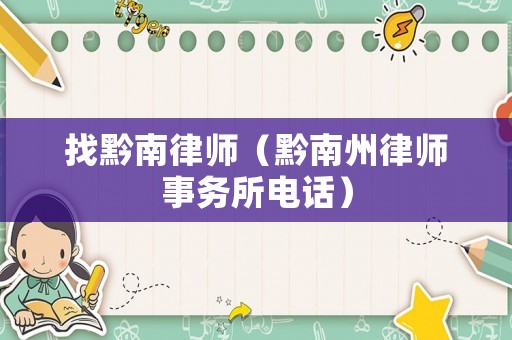 找黔南律師（黔南州律師事務(wù)所電話）