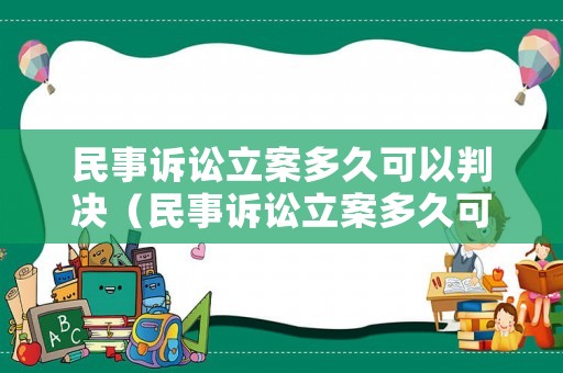 民事訴訟立案多久可以判決（民事訴訟立案多久可以判決書）