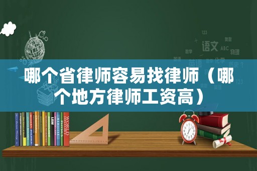 哪個(gè)省律師容易找律師（哪個(gè)地方律師工資高）