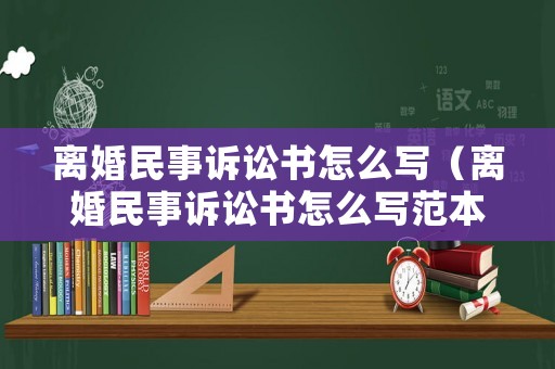 離婚民事訴訟書怎么寫（離婚民事訴訟書怎么寫范本）