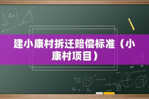 建小康村拆遷賠償標(biāo)準(zhǔn)（小康村項(xiàng)目）