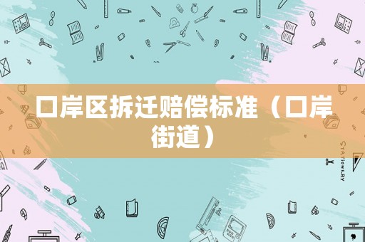 口岸區(qū)拆遷賠償標準（口岸街道）