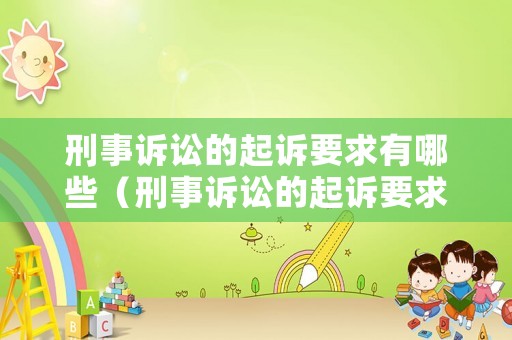 刑事訴訟的起訴要求有哪些（刑事訴訟的起訴要求有哪些呢）