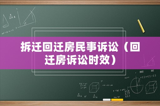 拆遷回遷房民事訴訟（回遷房訴訟時(shí)效）