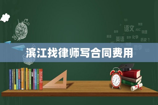 濱江找律師寫合同費用