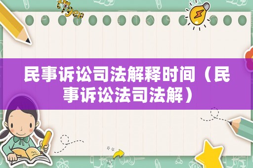 民事訴訟司法解釋時(shí)間（民事訴訟法司法解）