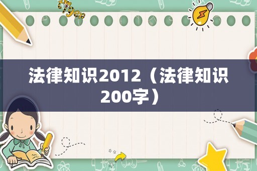 法律知識2012（法律知識200字）