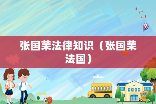 張國(guó)榮法律知識(shí)（張國(guó)榮法國(guó)）