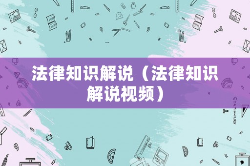 法律知識(shí)解說（法律知識(shí)解說視頻）