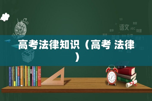 高考法律知識(shí)（高考 法律）