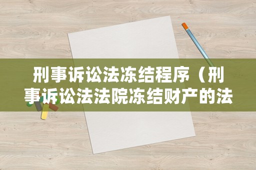 刑事訴訟法凍結(jié)程序（刑事訴訟法法院凍結(jié)財(cái)產(chǎn)的法律依據(jù)）