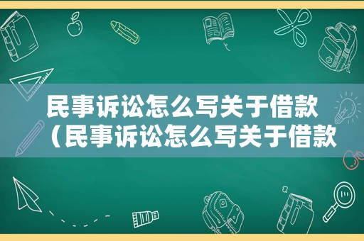 民事訴訟怎么寫(xiě)關(guān)于借款（民事訴訟怎么寫(xiě)關(guān)于借款的申請(qǐng)）