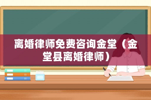 離婚律師免費(fèi)咨詢金堂（金堂縣離婚律師）