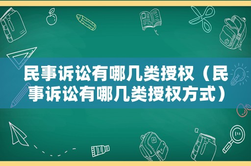 民事訴訟有哪幾類(lèi)授權(quán)（民事訴訟有哪幾類(lèi)授權(quán)方式）