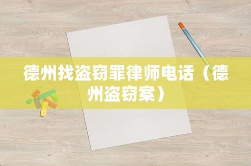 德州找盜竊罪律師電話（德州盜竊案）