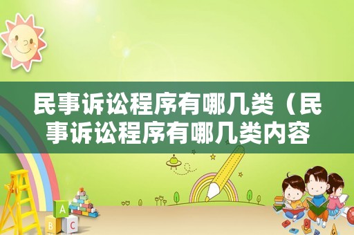 民事訴訟程序有哪幾類（民事訴訟程序有哪幾類內(nèi)容）