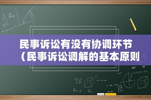 民事訴訟有沒(méi)有協(xié)調(diào)環(huán)節(jié)（民事訴訟調(diào)解的基本原則）