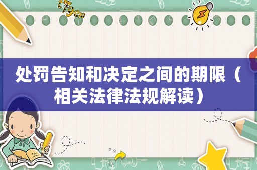 處罰告知和決定之間的期限（相關(guān)法律法規(guī)解讀）