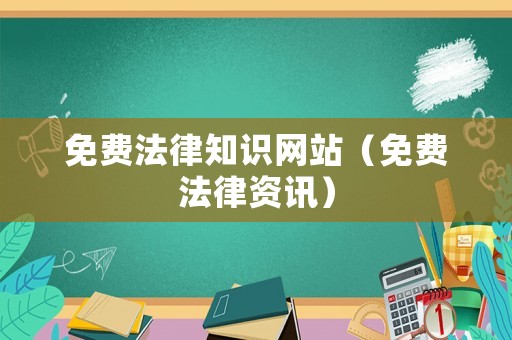免費(fèi)法律知識(shí)網(wǎng)站（免費(fèi)法律資訊）