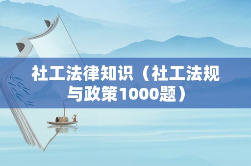 社工法律知識(shí)（社工法規(guī)與政策1000題）