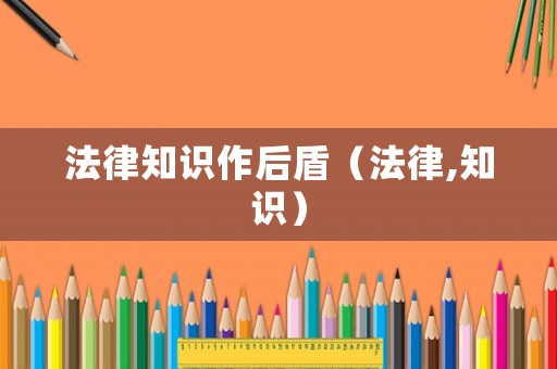 法律知識作后盾（法律,知識）